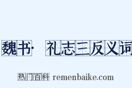 魏书·礼志三反义词是什么意思的图片